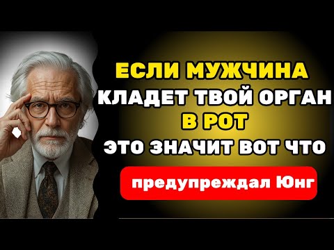 Видео: 95% женщин не знают этих 3 психологических секретов мужчин | Карл Юнг