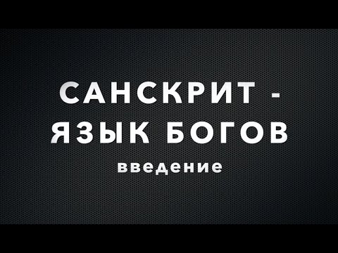 Видео: Переводчик с санскрита А. Игнатьев, лекция: "Санскрит, введение"