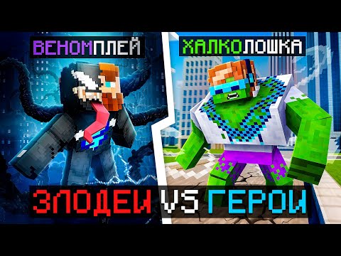 Видео: 😱 Майнкрафт, но Мы Стали ГЕРОЯМИ и ЗЛОДЕЯМИ [Бюджет: 45.000 рублей] + Фиксплей