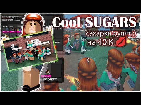 Видео: КРУТЫЕ САХАРКИ рулят на 40К!🍯