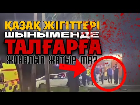 Видео: ШЫНЫМЕН ТАЛҒАРҒА ЖІГІТТЕР БАРЫП ЖАТЫР МА? Бұл жігіт өте дұрыс айтты👍