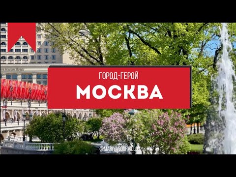 Видео: МОСКВА ГОРОД-ГЕРОЙ