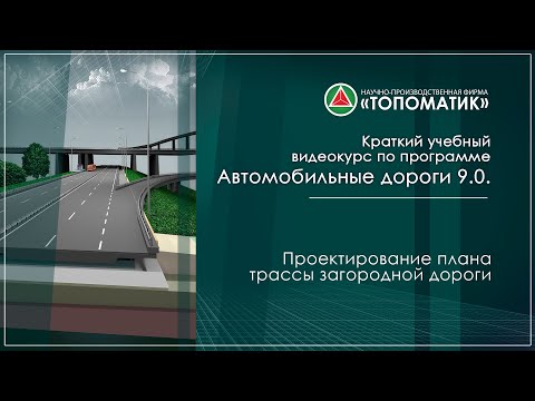Видео: Проектирование плана трассы загородной дороги