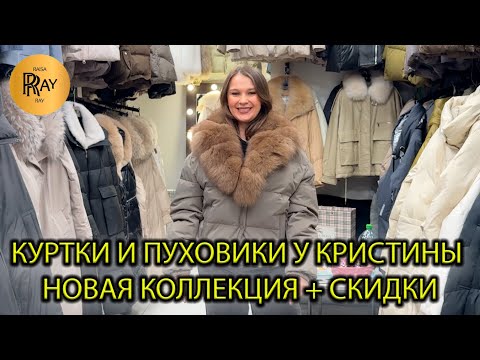 Видео: КУРТКИ И ПУХОВИКИ У КРИСТИЫ✨ КОЛЛЕКЦИЯ ОСЕНЬ-ЗИМА 2026❤️‍🔥 НОВИНКИ + СКИДКИ🔥 ТК Садовод. Москва