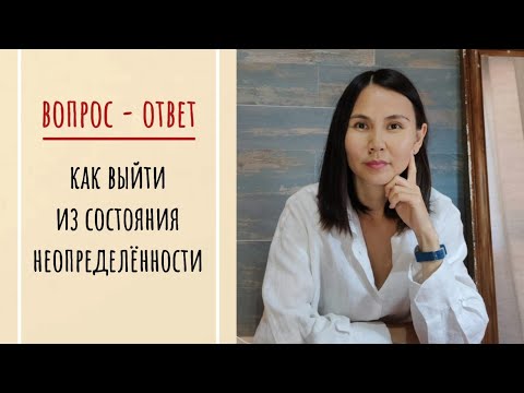 Видео: Как выйти из состояния неопределенности? Ответы на вопросы подписчиков.