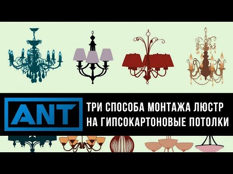 Видео: ANT - Три способа монтажа люстр на гипсокартоновые потолки.