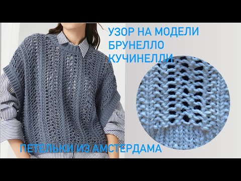 Видео: Узор, который использовал Брунелло Кучинелли в этом сезоне. #вязаниеспицами #узорысосхемами