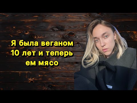 Видео: Почему девушки прекращают веганство?