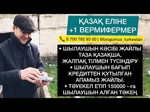 Видео: ҚАЙ АТА-БАБАҢ ШЫЛАУШЫН / КӨҢ САТЫП ЕДІ?! 😃 | КЕЗЕКТІ 1 КВ 🪱 ШЫЛАУШЫН АЛҒАН КЛИЕНТ.