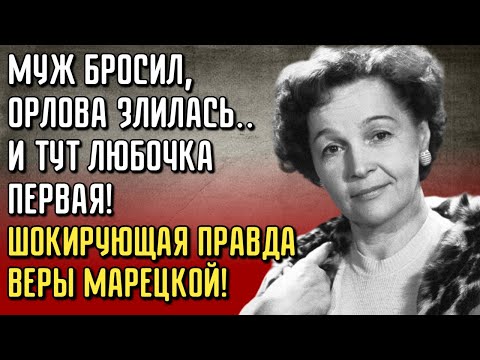 Видео: От Цирка До Верховного Совета: Путь Веры Марецкой На Большую Сцену