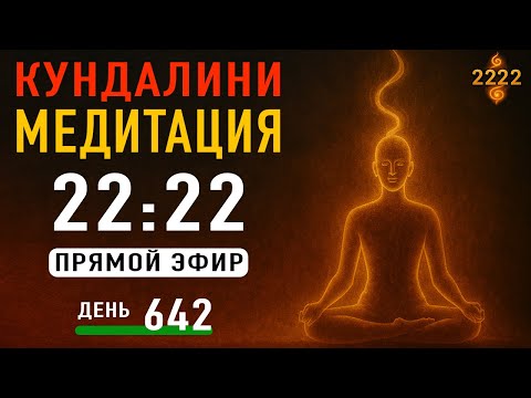 Видео: Кундалини Медитация — День 642 | Прямой Эфир 22:22 МСК