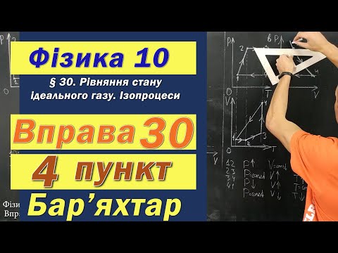 Видео: Фізика 10 клас. Вправа № 30. 4 п