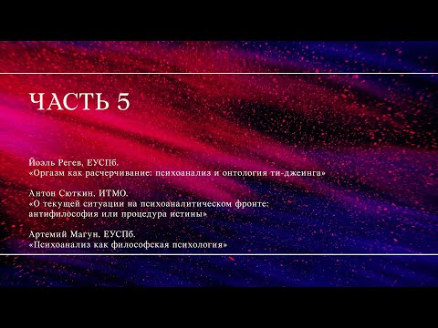 Видео: Конференция «Эпистемологические и онтологические основания психоанализа» // Пятая часть