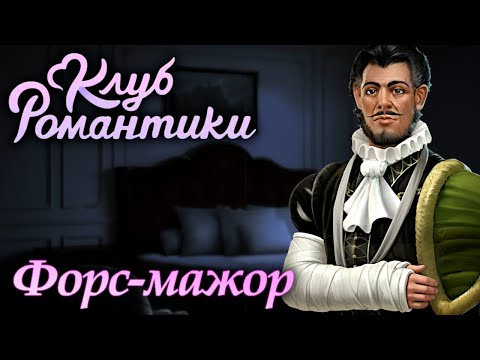 Видео: Клуб Романтики: Паруса в тумане / Прохождение / Сезон 2, серия 6