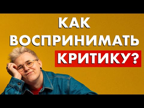 Видео: каждому ТВОРЧЕСКОМУ человеку нужна КРИТИКА ?