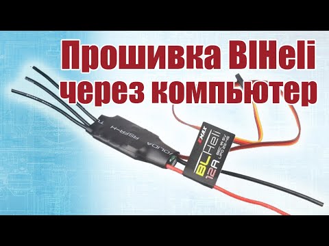 Видео: Прошивка BlHeli через компьютер / ALNADO