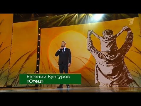 Видео: ОТЕЦ - Евгений Кунгуров