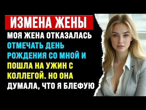 Видео: Моя жена отказалась отмечать день рождения со мной и ушла к коллеге.История о предательстве с Reddit