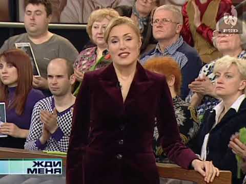 Видео: Жди Меня (2011) 13.05.2011