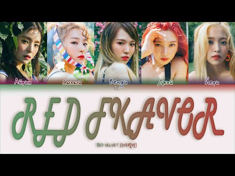 Видео: Red Velvet – Red Flavor [ПЕРЕВОД НА РУССКИЙ/КИРИЛЛИЗАЦИЯ Color Coded Lyrics]