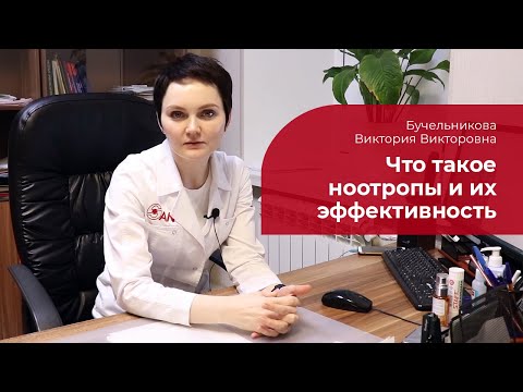 Видео: Ноотропы: ✅ что это такое, когда назначают, эффективность ноотропных препаратов