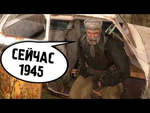 Видео: Дед Сидит Здесь с 1945 Года - STALKER Путешествие #2