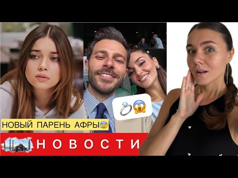 Видео: НОВЫЙ ВОЗЛЮБЛЕННЫЙ АФРЫ САРАЧОГЛУ/ Хакан Сабанджи сделает предложение Ханде Эрчел?/ Свадьба летом?