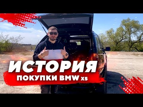 Видео: История владельца БМВ х5 е53. Как я купил BMW X5 e53 3.0D!