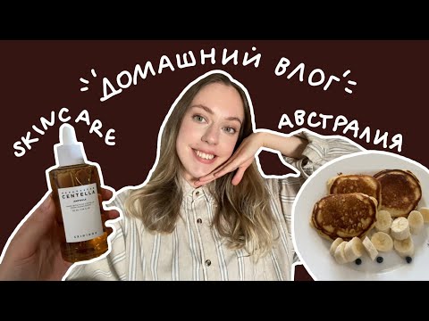 Видео: день со мной в Австралии / уход за лицом + посылка из Кореи // катя с луны?