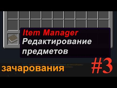 Видео: Создание плагина Minecraft #3 | ItemManager | Добавление зачарований