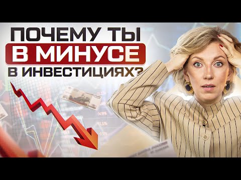 Видео: Ошибки в инвестициях: Из-за ЭТИХ 6 вещей ты в минусе (на любом рынке)