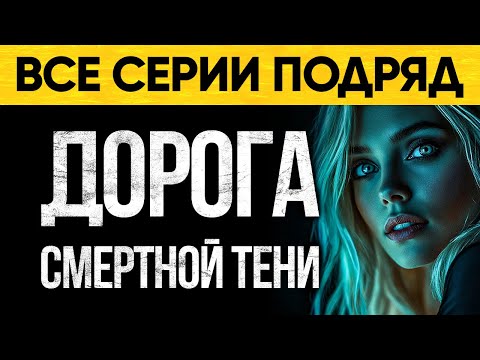 Видео: Мистика И Ужасы На Берегу Моря Ждут Тебя! Аудиороман От Альбины Нури Дорога Смертной Тени