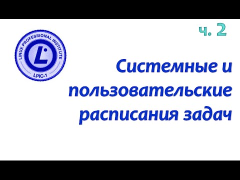 Видео: LPIC 107.2 часть вторая: пользовательские задания и списки доступа к планировщику