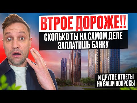 Видео: Покупка в ипотеку = переплата × 3?!Разбор правды и мифов Запись прямого эфира 04.10.25#недвижимость