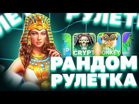 Видео: ФАРТОВАЯ РУЛЕТКА РЕШАЕТ ГДЕ МНЕ КУПИТЬ БОНУСКУ! ДЕПОЗИТ 200.000 РУБЛЕЙ! PRAGMATIC! NOLIMIT! HACSAW!