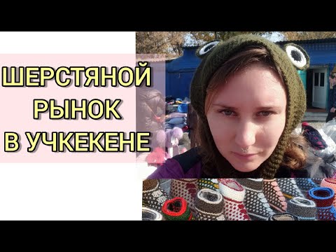 Видео: ЛУЧШИЙ РЫНОК ВЯЗАНЫХ ИЗДЕЛИЙ. УЧКЕКЕН. ОБЗОР