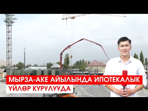 Видео: МЫРЗА-АКЕ АЙЫЛЫНДА ИПОТЕКАЛЫК ҮЙЛӨР КУРУЛУУДА