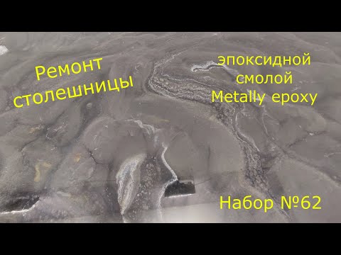 Видео: Набор №62. Эпоксидная смола и покрытия для столешниц, полов. Ремонт столешницы.