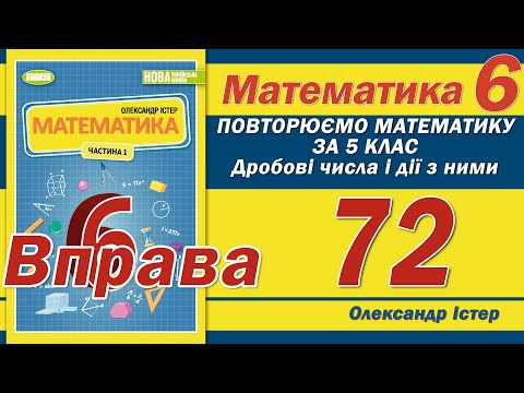 Видео: Істер Вправа 72. Математика 6 клас