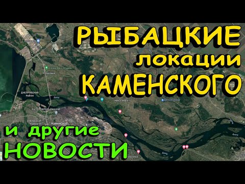 Видео: Рыбацкие локации Каменского и другие рыбацкие новости