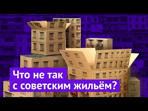 Видео: Бесплатное жильё в СССР: правда или миф?