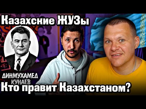 Видео: Казахские ЖУЗы. КТО Правит Казахстаном? | каштанов реакция
