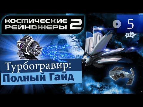 Видео: Космические Рейнджеры 2 Турбогравир ▪ Гайд на оружие