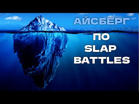 Видео: АЙСБЕРГ по Slap Battles │Slap Battles