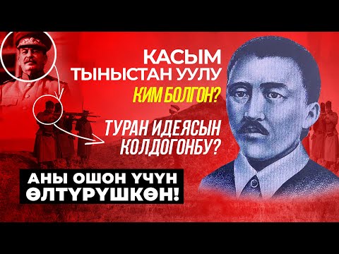 Видео: Кыргыздын туңгуч профессору- Касым Тыныстан уулу