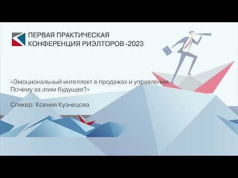 Видео: Ксения Кузнецова | «Эмоциональный интеллект в продажах и управлении» | ППКР-2023