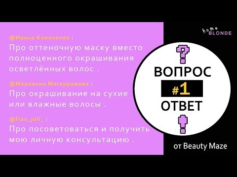 Видео: Q&A #1 | Как правильно окрашивать волосы после осветления | ЛИЧНАЯ КОНСУЛЬТАЦИЯ СО МНОЙ