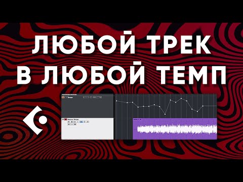 Видео: Как Настроить Сетку Под Плавающий Темп в Cubase | Режим Warp Grid | Работа с Темпо Треком | Часть 2