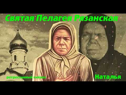 Видео: Регрессивный гипноз: встреча с душой.  Пелагея Рязанская.31 мая 2024 г.