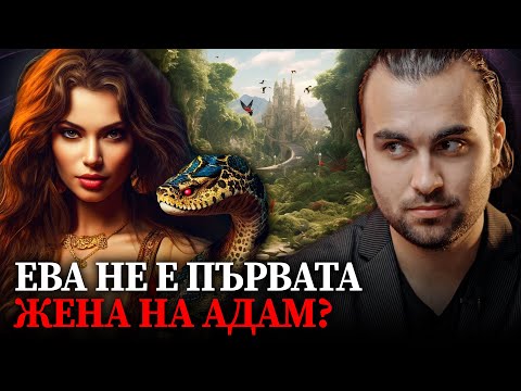 Видео: Лилит: Първата Жена на Адам Премълчана От Библията - СКРИТАТА РЕАЛНОСТ (ЕП 107)